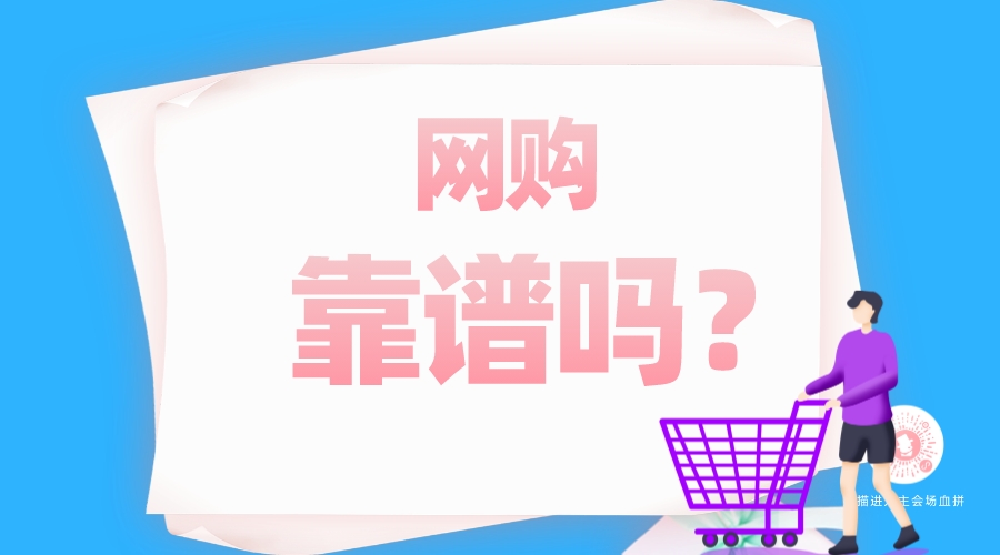 網(wǎng)購靠譜嗎？